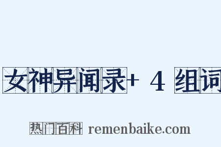 女神异闻录+4组词是什么意思的图片